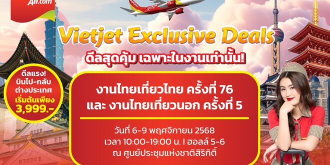 เวียตเจ็ทไทยแลนด์ ขนดีลพิเศษสุดคุ้มเฉพาะงานไทยเที่ยวไทย ครั้งที่ 76