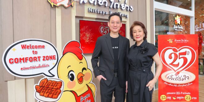“นิตยาไก่ย่าง” ฉลอง 25 ปีแห่งความอิ่มใจ ประกาศ “เราไม่ใช่ร้านอาหารครอบครัว แต่คือ Comfort Food รสชาติมหาชน” พร้อมเดินหน้าสู่พันล้าน ด้วยแคมเปญใหญ่ ‘You Are My Comfort Zone’