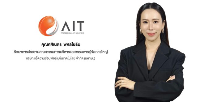 AIT ฟอร์มดี! ทำผลงาน 9 เดือนแรกปี 68 รายได้ 5,287 ล้านบาท ตุน Backlog แน่น  รุกเดินหน้าคว้าโอกาสตลาดไอที มั่นใจผลงานปี 2568 รายได้ตามเป้า 6,800 ล้านบาท   