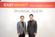 Easy Money ประกาศวิสัยทัศน์ “Unlocking Thailand’s Asset Potential”  หวังปลดล็อกศักยภาพคนไทย ผ่านแนวคิด ‘กู้ตัวเอง ไม่พึ่งใคร’ ยกระดับ การเข้าถึงบริการทางการเงิน สู่ “ประตูสู่โอกาส”