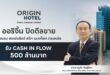 ออริจิ้น โฮเทล ในเครือ ออริจิ้น พร็อพเพอร์ตี้  ปิดการขาย โรงแรม สเตย์บริดจ์ สวีท แบงค็อก ทองหล่อ ให้ ตัน ภาสกรนที ในนาม “ตันบุญ” มีกระแสเงินสดรับสุทธิ เพิ่มขึ้นกว่า 500 ล้านบาท พร้อมบันทึกกำไร ไตรมาส 4/2568