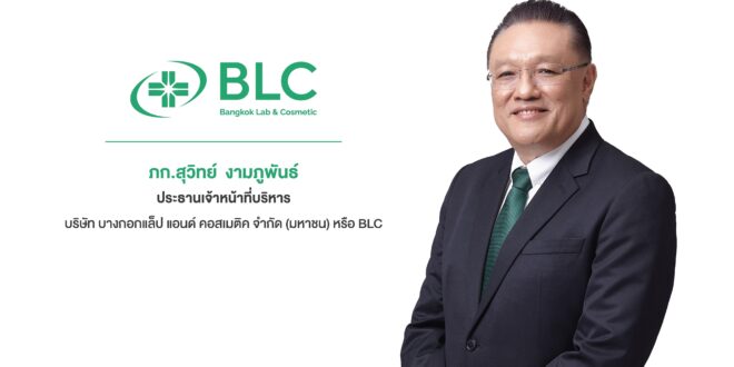 BLC ส่งยาสามัญใหม่ ‘GLUCOVIA’ ชิงส่วนแบ่งตลาดยารักษาเบาหวานมูลค่ากว่า 3.2 พันล้านบาท ตอกย้ำคุณภาพมาตรฐานสากล มุ่งหนุนคนไทยเข้าถึงยาดี พร้อมตอบโจทย์รัฐลดการนำเข้า