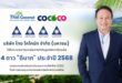 COCOCO คว้า CGR ระดับ 4 ดาว ปี 2568  ตอกย้ำธรรมาภิบาล โปร่งใส มุ่งสู่การเติบโตอย่างยั่งยืน บริษัท ไทย โคโคนัท จำกัด (มหาชน) หรือ COCOCO ได้รับคะแนนประเมิน CGR ในระดับ 4 ดาว หรือ ดีมาก ประจำปี 2568 ตอกย้ำธรรมาภิบาล โปร่งใส มุ่งสู่การเติบโตอย่างยั่งยืน