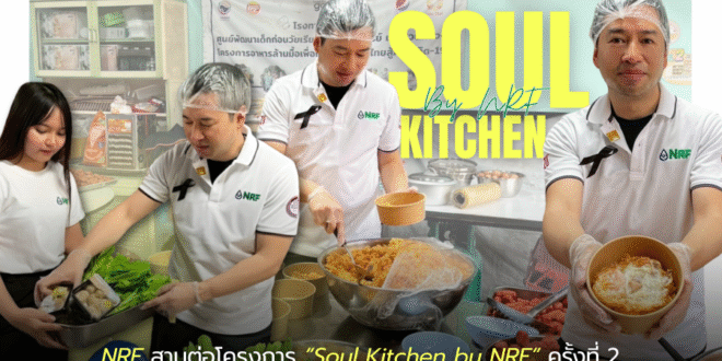 NRF สานต่อโครงการ “Soul Kitchen by NRF” ครั้งที่ 2 ส่งต่อมื้ออาหารคุณภาพแก่เด็กเล็กและชุมชนเอื้ออารีย์ เขตสวนหลวง