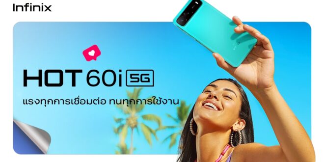 อินฟินิกซ์ยกระดับประสบการณ์ 5G ในราคาจับต้องได้ เปิดตัว HOT 60i 5G “ชิปแรง ดีไซน์หรู แบตอึด” พร้อมส่งดีล 11.11 ท้าชนตลาดกับโปรฯ สมาร์ทโฟนและแกดเจ็ตรุ่นดัง ลดสูงสุดถึง 10,111บาท