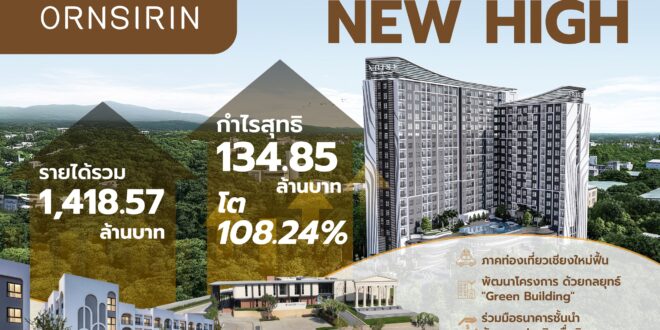 ORN ทุบสถิติ 9 เดือน 68 New High รายได้ 1,418 ล้านบาท กำไรโต 108%
