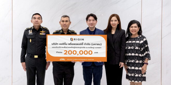 ออริจิ้น พร็อพเพอร์ตี้ ผนึก กองบัญชาการกองทัพไทย มอบเงินบริจาค 200,000 บาท เพื่อช่วยเหลือผู้ประสบอุทกภัย อ.หาดใหญ่ จ.สงขลา