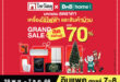 ลดแรงส่งท้ายปี “ ไทวัสดุ x บีเอ็นบี โฮม GRAND SALE 2025 ” รวมดีลช้อปพิเศษทุกไอเท็มเครื่องใช้ไฟฟ้าและสินค้าเพื่อบ้าน ช้อปได้ครบ คุ้มกว่าใคร ตั้งแต่ 28 พ.ย.–7 ธ.ค.68 ณ อิมแพ็ค เมืองทองธานี