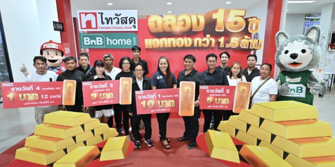 ไทวัสดุและบีเอ็นบี โฮม ปิดแคมเปญ “ฉลอง 15 ปี แจกทองกว่า 1.5 ล้าน” คืนกำไรลูกค้า มอบทองคำหนัก 30 บาท และของรางวัลมูลค่า 1.5 ล้านบาท แก่ผู้โชคดีทั่วประเทศ