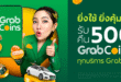 แกร็บ ประกาศรีแบรนด์ “GrabRewards” เป็น “GrabCoins” ชูจุดขาย “ง่ายกว่า สะดวกกว่า คุ้มค่ากว่า”