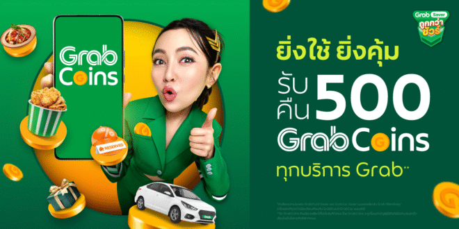 แกร็บ ประกาศรีแบรนด์ “GrabRewards” เป็น “GrabCoins” ชูจุดขาย “ง่ายกว่า สะดวกกว่า คุ้มค่ากว่า”