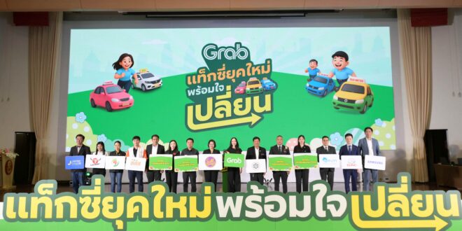 แกร็บ ผนึก สมาคมแท็กซี่ไทย อัปสกิลดิจิทัลแก่คนขับแท็กซี่ 5 สหกรณ์ ในงาน “แท็กซี่ยุคใหม่ พร้อมใจเปลี่ยน”