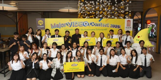 “เมเจอร์–กรุงศรี” ปลุกพลังครีเอเตอร์รุ่นใหม่! ประกาศผลผู้ชนะ  “Major Video Contest 2025 by Krungsri” นักศึกษา มศว. คว้าแชมป์! ผลงานเพื่อสังคมยั่งยืน รับเงินรางวัล 80,000 บาท พร้อมถ้วยรางวัลและประกาศนียบัตร