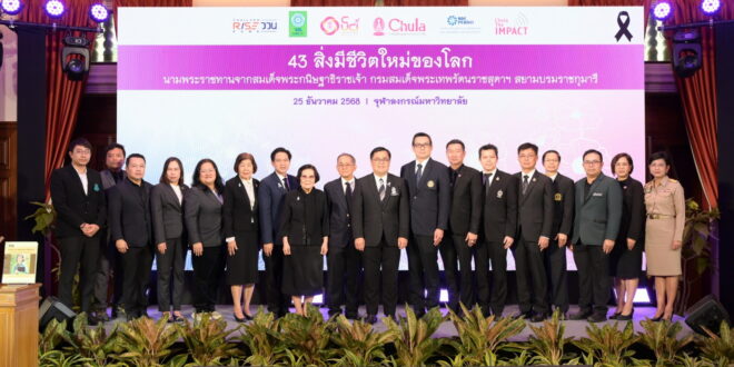 จุฬาฯ จัดงาน Chula the Impact ครั้งที่ 36 แถลง “43 สิ่งมีชีวิตใหม่ของโลก”  นามพระราชทาน เฉลิมพระเกียรติสมเด็จพระกนิษฐาธิราชเจ้า  กรมสมเด็จพระเทพรัตนราชสุดา ฯ สยามบรมราชกุมารี