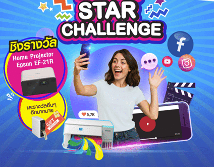 โอกาสดีๆ ยังไม่หมด! โครงการประกวดคลิปสั้น หรือคลิปความประทับใจในการใช้งาน Epson EcoTank 