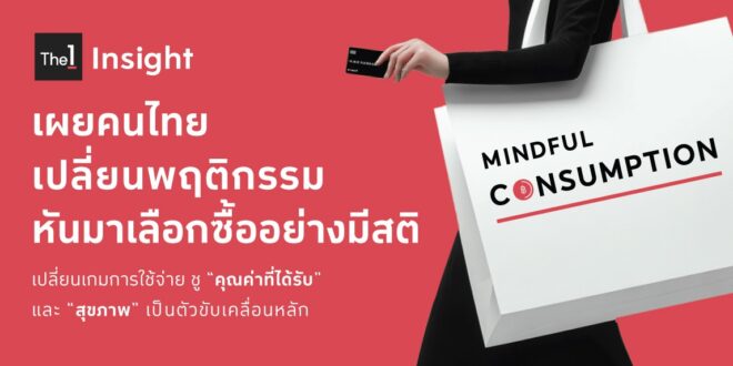 The 1 Insight เผยผู้บริโภคไทยเปลี่ยนพฤติกรรม หันมาเลือกซื้ออย่างมีสติ – Mindful Consumption Trend ชู “คุณค่าที่ได้รับ” และ “สุขภาพ” เป็นตัวขับเคลื่อนหลัก