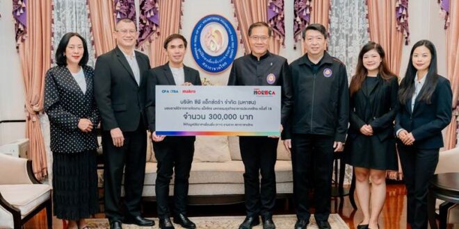 ซีพี แอ็กซ์ตร้า มอบเงินรายได้จากการจัดงาน “แม็คโคร โฮเรก้า มหกรรมธุรกิจอาหารประเทศไทย ครั้งที่ 18” สนับสนุนมูลนิธิอาสาเพื่อนพึ่ง (ภาฯ) ยามยาก สภากาชาดไทย