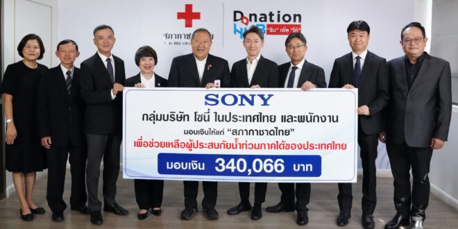 โซนี่ผนึกกำลังสมทบทุนช่วยเหลือผู้ประสบภัยน้ำท่วมภาคใต้ พร้อมปล่อยแคมเปญ “คืนมุ่ง คืนรอยยิ้ม” สนับสนุนบริการซ่อม ฟรีค่าแรง ฟรีค่าขนส่ง และลดค่าอะไหล่ 50%