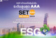 KKP คว้าผลประเมิน SET ESG Ratings ระดับสูงสุด AAA สะท้อนผลของการสร้างความยั่งยืนที่เป็นรูปธรรม