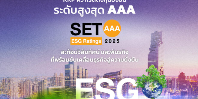 KKP คว้าผลประเมิน SET ESG Ratings ระดับสูงสุด AAA สะท้อนผลของการสร้างความยั่งยืนที่เป็นรูปธรรม