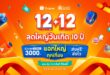 Shopee เปิดสองแคมเปญใหญ่ส่งท้ายปี 10th Birthday และ 12.12 Birthday Sale ชวนช้อปคุ้ม–ลุ้นบินญี่ปุ่นในออเดอร์แรก