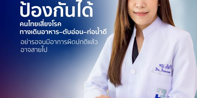 รู้ก่อน รอดก่อน! คนไทยเสี่ยงโรคทางเดินอาหาร–ตับอ่อน–ท่อน้ำดี โรงพยาบาลกรุงเทพแนะ ส่องกล้องช่วยการป้องกัน อย่ารอจนมีอาการผิดปกติแล้ว  อาจสายไป