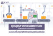KKP Research ยกธงแดงอุตสาหกรรมไทย เตือนรีบเปลี่ยนผ่านก่อนสายไป
