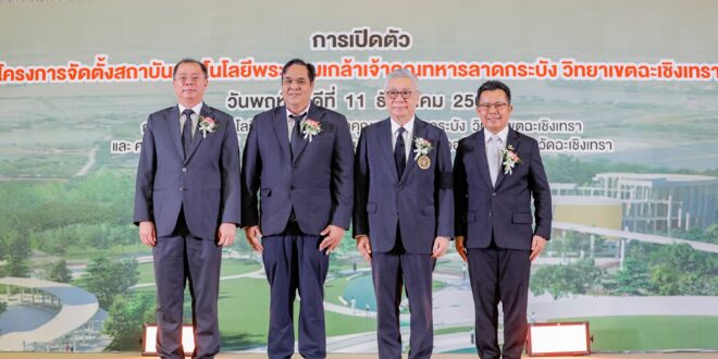 สจล. เปิดตัว “โครงการจัดตั้งสถาบันเทคโนโลยีพระจอมเกล้าเจ้าคุณทหารลาดกระบัง วิทยาเขตฉะเชิงเทรา”  ปักหมุดผลิตกำลังคนสายเทคโนโลยีรองรับ