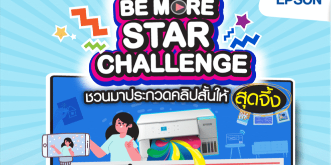 Epson ชวนปลุกกระแสความปัง! ประกวดคลิปสั้น ที่สร้างสรรค์งาน DIY จากเครื่องพิมพ์ Epson EcoTank ลุ้นรางวัลใหญ่สุดว้าว!
