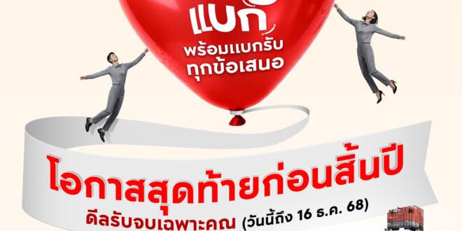 เอพี ไทยแลนด์ ยกทัพช่วยแบกกับ “โปร AP ช่วยแบก” ส่งท้ายปีแบบจัดเต็ม  พร้อมแบกรับทุกข้อเสนอ รับจบทุกดีลก่อนสิ้นปี! ให้แฮปปี้จนตัวลอย