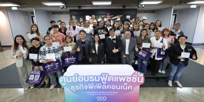 ศูนย์อบรมฟู้ดแพชชั่น ธุรกิจพีเพิลคอนเน็ค ผนึก SME D Bank และ TPQI  เสริมทักษะครบวงจรให้ผู้ประกอบการร้านอาหาร ในหลักสูตร ‘จัดการร้านอาหารให้เติบโตอย่างยั่งยืน’