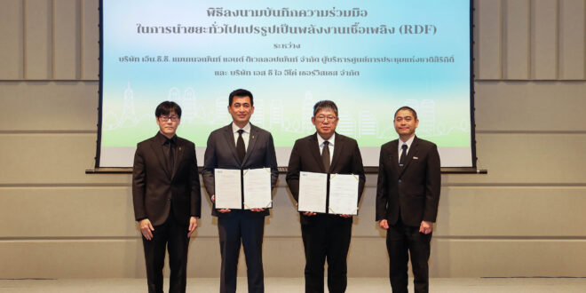 “เมื่อขยะกลายเป็นพลังงานมีค่า” ศูนย์ฯ สิริกิติ์ จับมือ SCIeco โดย SCG สร้างระบบจัดการขยะครบวงจร ขับเคลื่อนเศรษฐกิจหมุนเวียนในไมซ์ มุ่งสู่ศูนย์ประชุม Net Zero ปี 2050