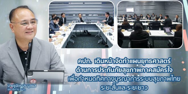 คปภ. เดินหน้าจัดทำแผนยุทธศาสตร์ด้านการประกันภัยสุขภาพภาคสมัครใจ เพื่อกำหนดทิศทางบูรณาการระบบสุขภาพไทยระยะสั้นและระยะยาว