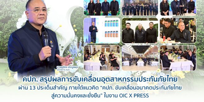 คปภ. สรุปผลการขับเคลื่อนอุตสาหกรรมประกันภัยไทย ผ่าน 13 ประเด็นสำคัญ  ภายใต้แนวคิด “คปภ. ขับเคลื่อนอนาคตประกันภัยไทย สู่ความมั่นคงและยั่งยืน” ในงาน OIC X PRESS