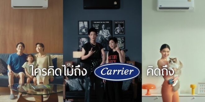 แคเรียร์ ฉีกกรอบแอร์แบบเดิมๆ ส่งแคมเปญ “ใครคิดไม่ถึง แคเรียร์คิดถึง” ชูคอนเซ็ปต์ “แอร์เฟอร์นิเจอร์ เฟอร์นิเจอร์ที่ทำความเย็นได้”
