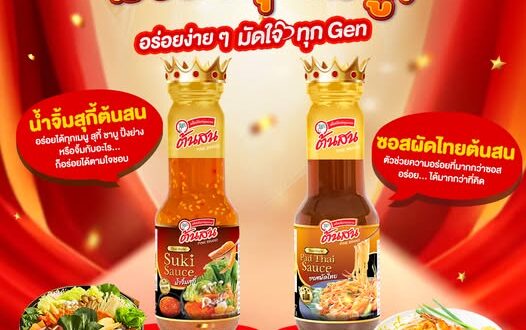 “วุ้นเส้นต้นสน” เล็งเห็นโอกาส ขยายไลน์สินค้ากลุ่ม “ซอสปรุงรส”   เปิดตัว “น้ำจิ้มสุกี้-ซอสผัดไทย” เกาะเทรนด์ Home Cooking ผู้บริโภคยุคใหม่