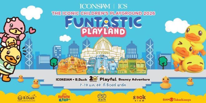 ไอคอนสยาม และ B.Duck เนรมิตอาณาจักรแห่งความสนุก  ชวนเด็ก ๆ ผจญภัยใน “The Iconic Children’s Playground 2026: Funtastic Playland”  ยกทัพแก๊งเป็ดน้อยมามอบความสดใส พร้อมอัดแน่นด้วยกิจกรรมความสนุกมากมาย ระหว่างวันที่ 7–11 มกราคมนี้