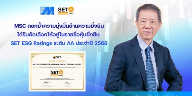 MSC ตอกย้ำความมุ่งมั่นด้านความยั่งยืน ได้รับคัดเลือกให้อยู่ในรายชื่อหุ้นยั่งยืน SET ESG Ratings ระดับ AA ประจำปี 2568