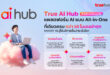AI ที่เดียวครบ…ทรูบิสิเนส ส่ง “True AI Hub” อัพสปีดธุรกิจทรานสฟอร์มสู่องค์กรยุคใหม่ด้วย AI รวมแพลตฟอร์ม AI ชั้นนำกว่า 50 โมเดล ง่าย-คุ้มค่า-ปลอดภัย ครบจบในที่เดียว