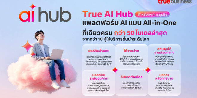 AI ที่เดียวครบ…ทรูบิสิเนส ส่ง “True AI Hub” อัพสปีดธุรกิจทรานสฟอร์มสู่องค์กรยุคใหม่ด้วย AI รวมแพลตฟอร์ม AI ชั้นนำกว่า 50 โมเดล ง่าย-คุ้มค่า-ปลอดภัย ครบจบในที่เดียว