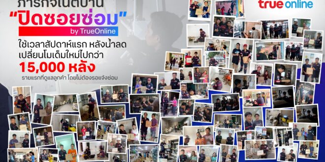 ทรูออนไลน์เร่งฟื้นฟูโครงข่ายหาดใหญ่ต่อเนื่อง หลังน้ำลดสัปดาห์แรก ดูแลลูกค้าเปลี่ยนโมเด็มใหม่ไปกว่า 15,000 หลัง