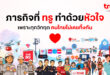 เมื่อเทคโนโลยี–หัวใจ–คนทำงาน รวมกันเป็นหนึ่ง สู่ภารกิจทรู ผสานพลังช่วยคนไทย ยามวิกฤตน้ำท่วมภาคใต้