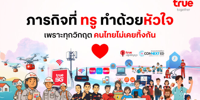 เมื่อเทคโนโลยี–หัวใจ–คนทำงาน รวมกันเป็นหนึ่ง สู่ภารกิจทรู ผสานพลังช่วยคนไทย ยามวิกฤตน้ำท่วมภาคใต้