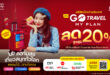 ทรูชวน UP ความสุข เที่ยวสนุกทั่วโลก กับ “eSIM GO Travel MyPlan” วางแพลนได้ตามใจ .. จะประเทศไหน.. เน็ตเท่าไหร่.. ไปกี่วัน ก็เลือกเอง ! รับส่วนลดสูงสุด 20% พร้อมฟรีประกันเดินทาง ซื้อออนไลน์ใช้งานได้ทันที