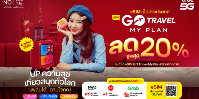 ทรูชวน UP ความสุข เที่ยวสนุกทั่วโลก กับ “eSIM GO Travel MyPlan” วางแพลนได้ตามใจ .. จะประเทศไหน.. เน็ตเท่าไหร่.. ไปกี่วัน ก็เลือกเอง ! รับส่วนลดสูงสุด 20% พร้อมฟรีประกันเดินทาง ซื้อออนไลน์ใช้งานได้ทันที