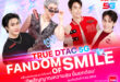 เคมีเคใจฟุ้งเต็มสิบ!! True Dtac5G ชวน “เจมีไนน์-โฟร์ท” และ “ฟอส-บุ๊ค” อัพสัญญาณความสุข ยิ้มยกด้อม กับแฟนปาร์ตี้แห่งปี “TRUE DTAC5G FANDOM OF SMILE” พร้อมตกหัวใจ 9 ก.พ. นี้ ที่ไอคอนสยาม ร่วมงานง่าย ๆ เพียงเข้า แอปทรู (True App)