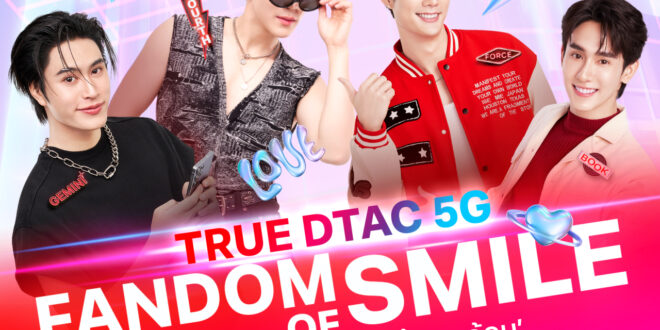 เคมีเคใจฟุ้งเต็มสิบ!! True Dtac5G ชวน “เจมีไนน์-โฟร์ท” และ “ฟอส-บุ๊ค” อัพสัญญาณความสุข ยิ้มยกด้อม กับแฟนปาร์ตี้แห่งปี “TRUE DTAC5G FANDOM OF SMILE” พร้อมตกหัวใจ 9 ก.พ. นี้ ที่ไอคอนสยาม ร่วมงานง่าย ๆ เพียงเข้า แอปทรู (True App)