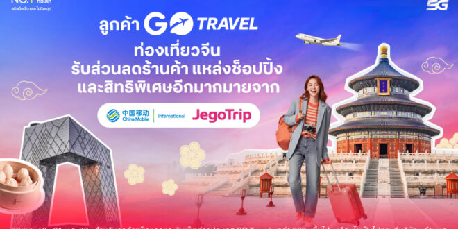 เที่ยวจีนสนุกสุดคุ้ม ! … ทรูคว้าดีล JegoTrip จัดให้ลูกค้า GO Travel  สนุก สมาร์ท ทุกทริป ทุกแลนด์มาร์ก ทั่วจีน เน็ตแรง 5G ไม่สะดุด พร้อมรับสิทธิพิเศษมากมาย