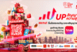 UP สัญญาณ UP ความสุขรับปี 2026! ทรู คอร์ปอเรชั่นชวนลูกค้าเปลี่ยน ‘รอยยิ้ม’ เป็นของขวัญ ง่ายๆเพียง  ‘เปิดแอป-ยิ้มกว้าง-รับของขวัญ’ สุดพิเศษฟรีทันที”ตั้งแต่วันนี้ถึง 10 ม.ค. 69