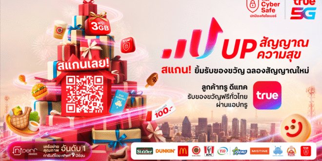 UP สัญญาณ UP ความสุขรับปี 2026! ทรู คอร์ปอเรชั่นชวนลูกค้าเปลี่ยน ‘รอยยิ้ม’ เป็นของขวัญ ง่ายๆเพียง  ‘เปิดแอป-ยิ้มกว้าง-รับของขวัญ’ สุดพิเศษฟรีทันที”ตั้งแต่วันนี้ถึง 10 ม.ค. 69